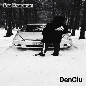DenClu-Без названия
