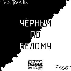 Feser & Tom Reddle - Чёрным по белому! 