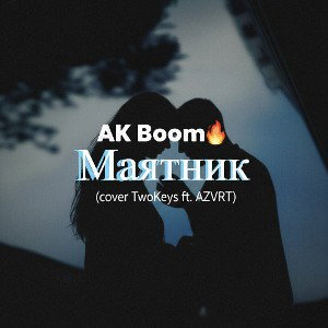 AK Boom💥 - Маятник(cover Two Keys ft. Azvrt) 