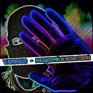MC VARious - Разделяй и властвуй