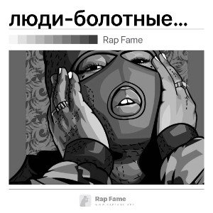 люди-болотные крысы 