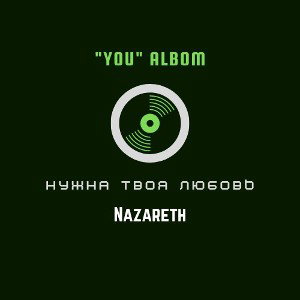 Нужна твоя любовь 