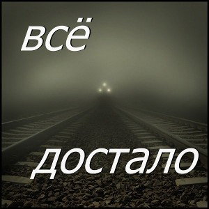 Все окончательно достало! 