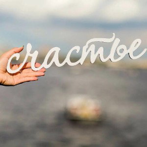 Счастье 