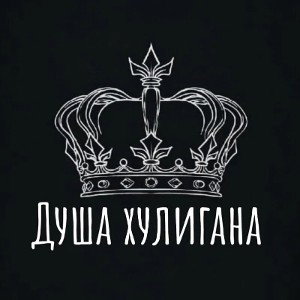 «Душа хулигана»