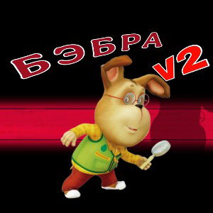 БЭБРА v2