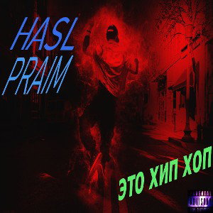 HASL PRAIM - это хип-хоп