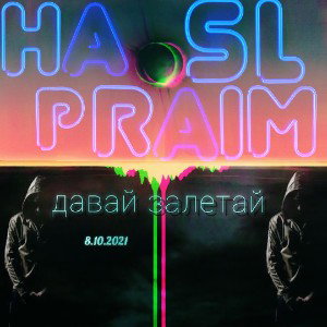 HASL PRAIM - Залетай с толпой