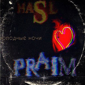 HASL PRAIM - Холодные ночи