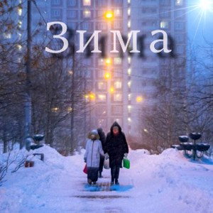 SKI4FER - Зима (prod. @youngasko1211 )