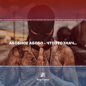 Абобное абобо - чтоэтозначит  (Гарр и Поттер)