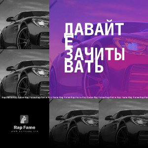 Давайте зачитывать 