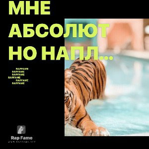 Мне абсолютно наплевать