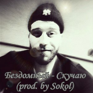 Бездомный - Скучаю