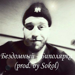 Бездомный - Биполярка