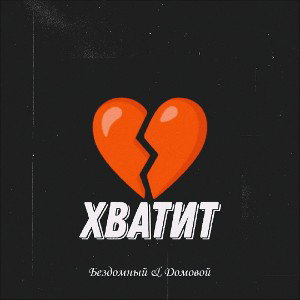 Domovoi feat Bezdomniy - Уходи