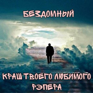 КТЛР_feat_Бездомный