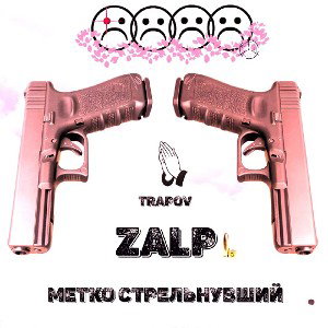 ZALP feat. TRAPOV - МЕТКО СТРЕЛЬНУВШИЙ