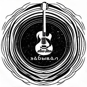 Забывал