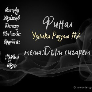 Узники Разума