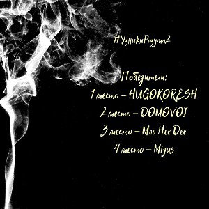 HUGOKORESH - Дымом давясь  