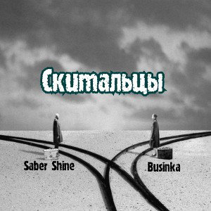 ~ Скитальцы ~ ft. Businka