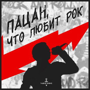 Пацан что любит рок