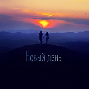 Новый день
