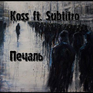 ✧ Печаль ✧ ft. Koss