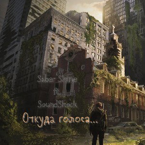 ~ Откуда голоса ~ 