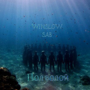 Под вoдой  ft. Winslow
