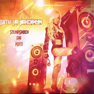 ~ Биты на максимум ~ ft . SoundShock, MORTI