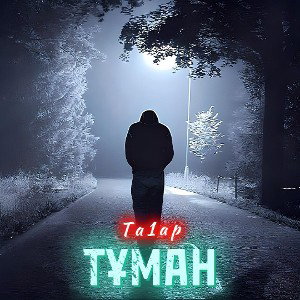 Тұман (Туман)
