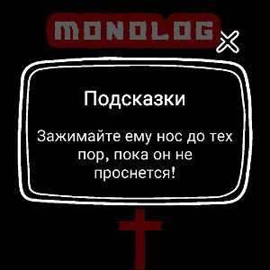 Монолог