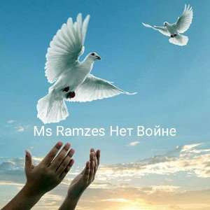 ms ramzes нет войне