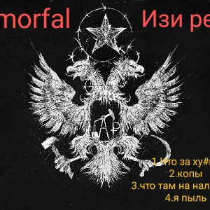 morfal-копы (ИЗИ РЕП)