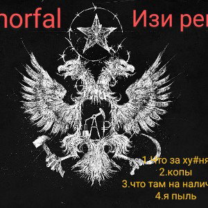 morfal- что за ху#ня(ИЗИ РЕП)