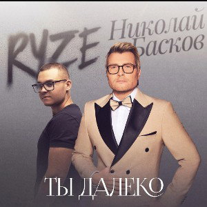 RYZE, Николай Басков- Ты далеко