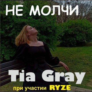 НЕ МОЛЧИ

Tia Gray feat. RYZE