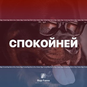 спокойней