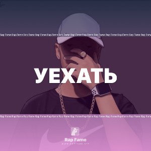 уехать