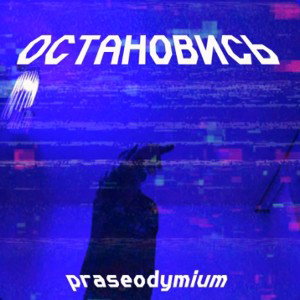 Остановись