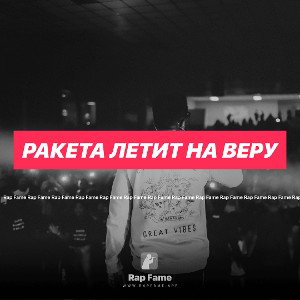 Ракета летит на веру