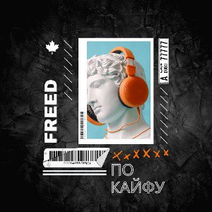 FreeD - По кайфу