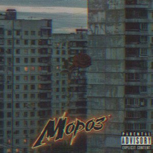 nenunichesebe x ripxsxd - мороз