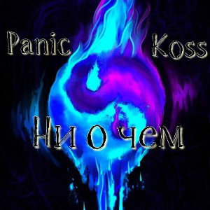 Panic ft Koss - не о чём