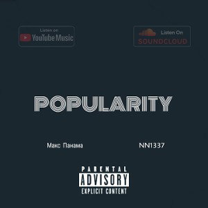 Макс Панама,NN1337-POPULARITY(Prod. by BlackMetalFox)