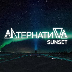 Sunset [ALTEPHATИVA 2022]