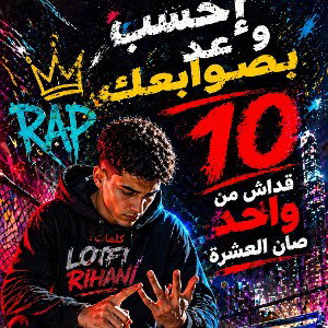 إحسب وعد ب 10 