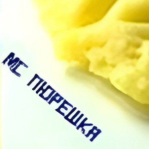 [войстэг] пюрешка без котлет